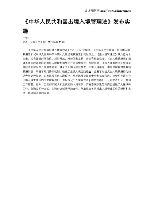 《中华人民共和国出境入境管理法》发布实施