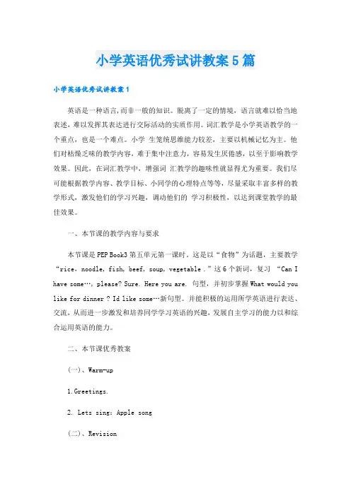 小学英语优秀试讲教案5篇