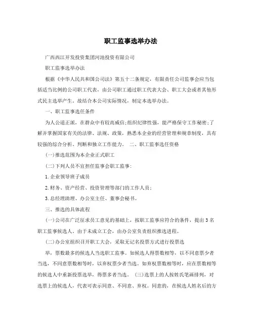 职工监事选举办法