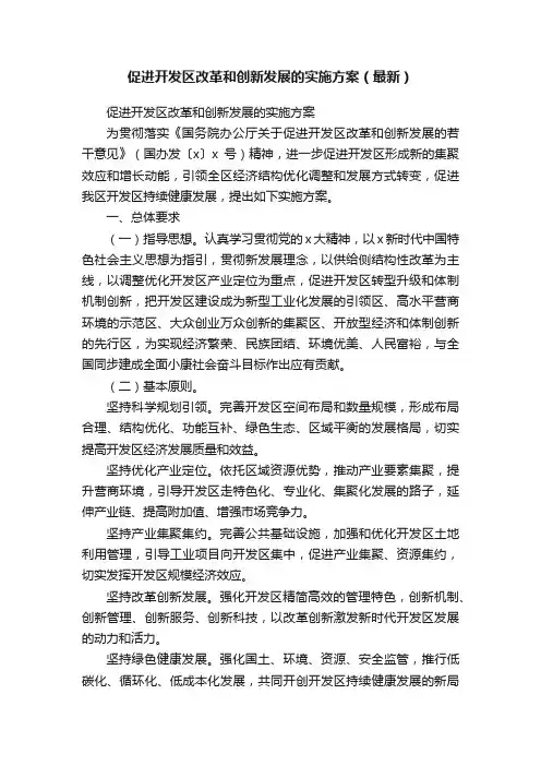 促进开发区改革和创新发展的实施方案（最新）