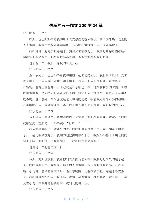 快乐的五一作文100字24篇