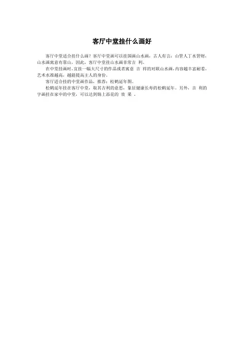客厅中堂挂什么画好