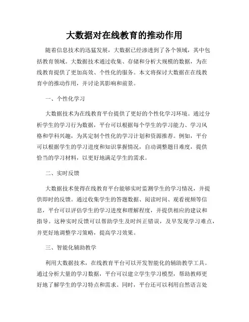 大数据对在线教育的推动作用