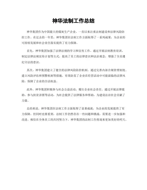 神华法制工作总结