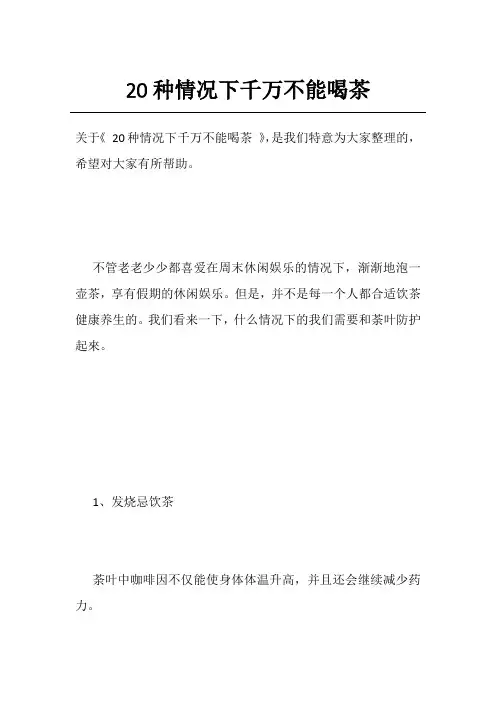 20种情况下千万不能喝茶