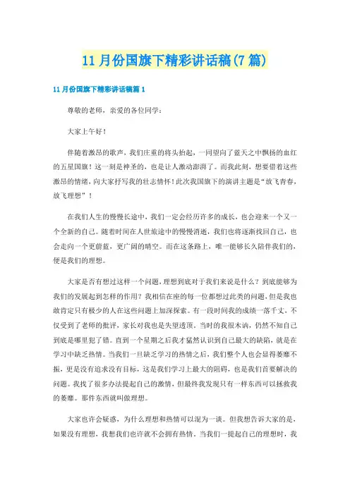 11月份国旗下精彩讲话稿(7篇)