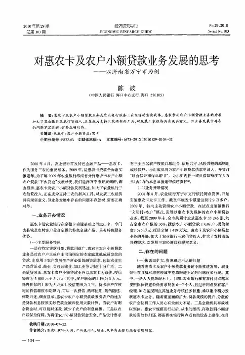 对惠农卡及农户小额贷款业务发展的思考——以海南省万宁市为例