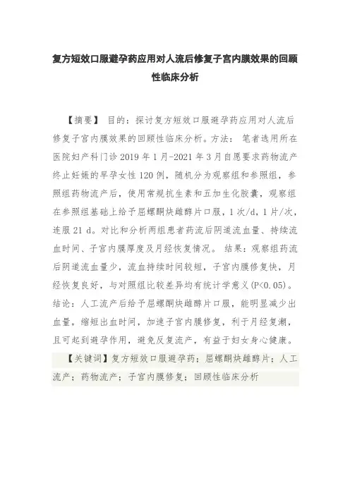 复方短效口服避孕药应用对人流后修复子宫内膜效果的回顾性临床分析