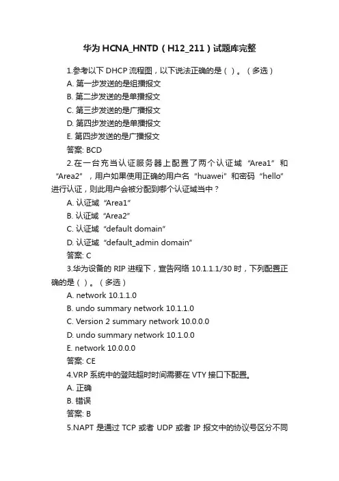 华为HCNA_HNTD（H12_211）试题库完整