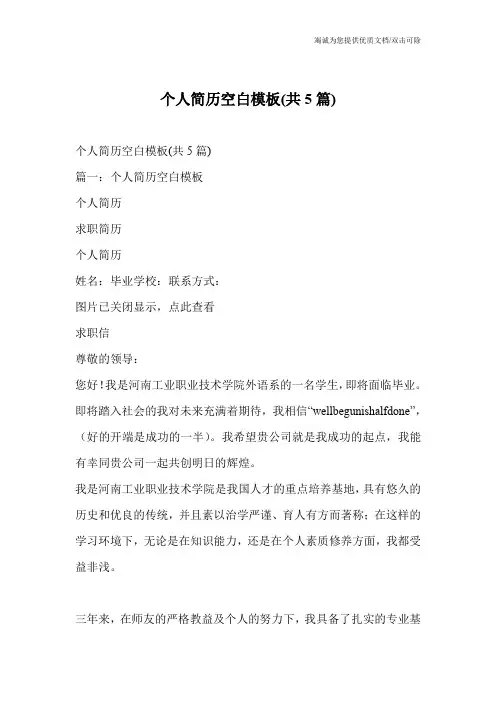 个人简历空白模板(共5篇)