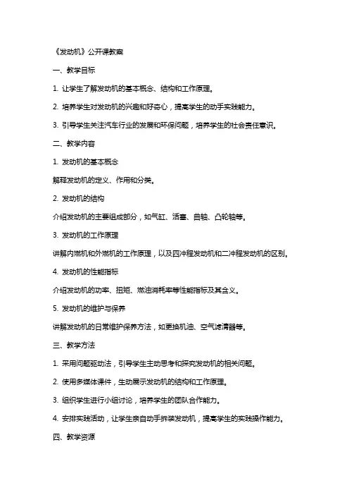 《发动机》公开课教案
