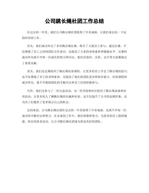 公司跳长绳社团工作总结
