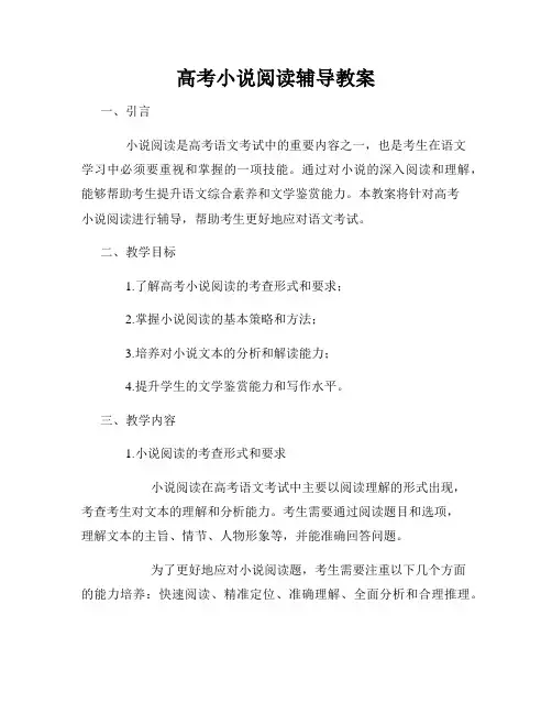 高考小说阅读辅导教案
