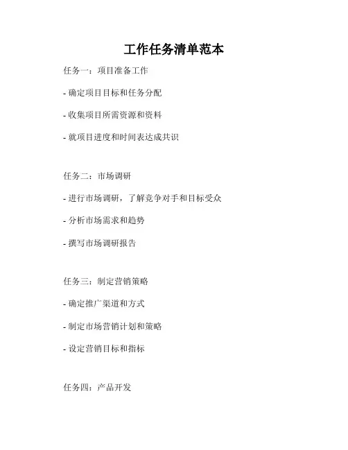 工作任务清单范本