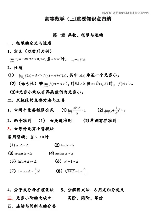 (完整版)高等数学(上)重要知识点归纳