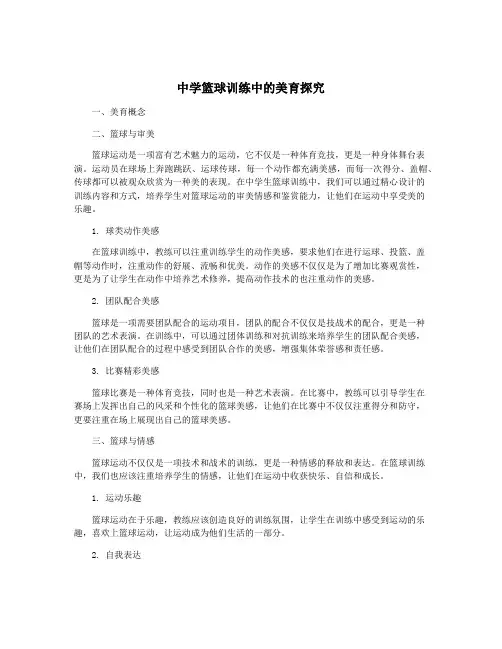 中学篮球训练中的美育探究