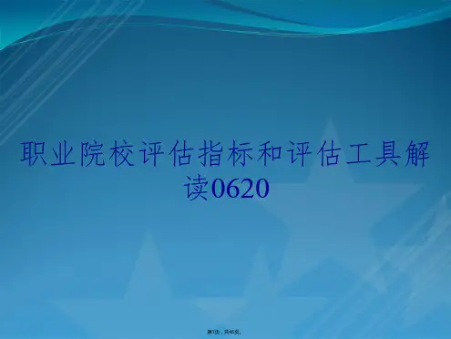 职业院校评估指标和评估工具解读0620