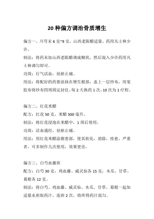 20种偏方调治骨质增生