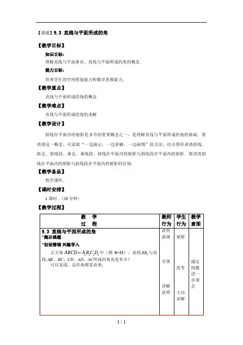 直线与平面所成的角教学设计