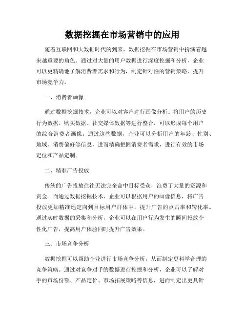 数据挖掘在市场营销中的应用