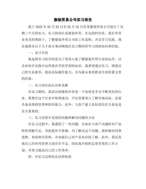 服装贸易公司实习报告