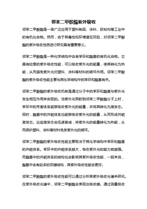 邻苯二甲酸酯紫外吸收