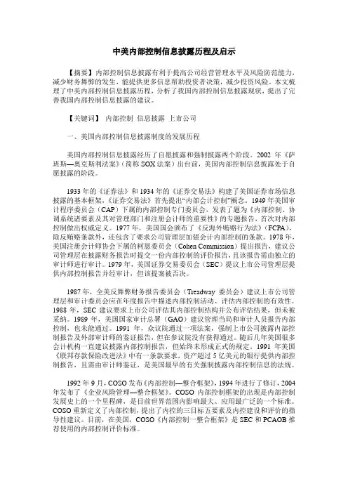 中美内部控制信息披露历程及启示