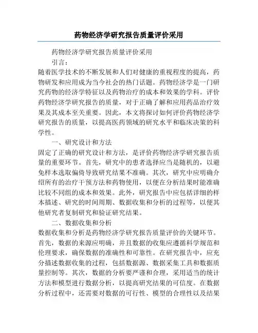 药物经济学研究报告质量评价采用
