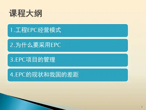 EPC项目管理模式的应用及管理