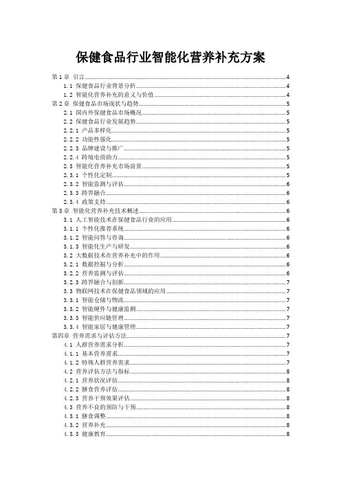 保健食品行业智能化营养补充方案