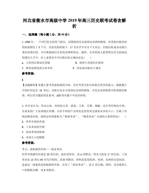 河北省衡水市高级中学2019年高三历史联考试卷含解析