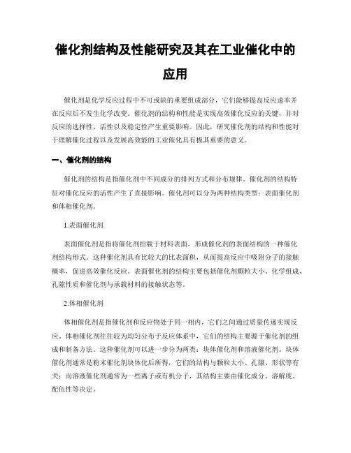 催化剂结构及性能研究及其在工业催化中的应用