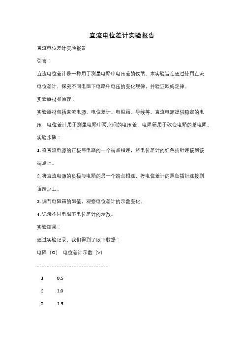 直流电位差计实验报告