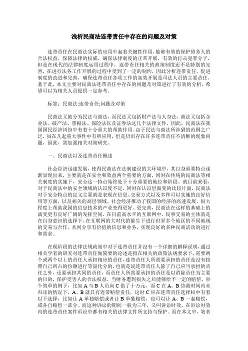 浅析民商法连带责任中存在的问题及对策
