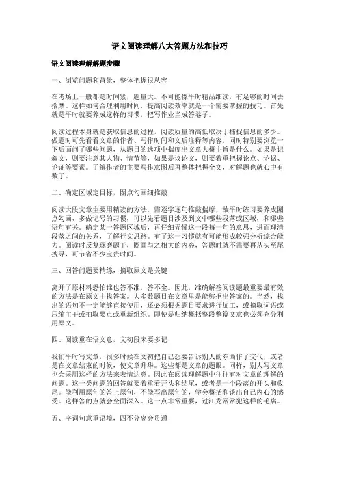 语文阅读理解八大答题方法和技巧