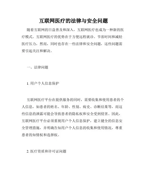 互联网医疗的法律与安全问题