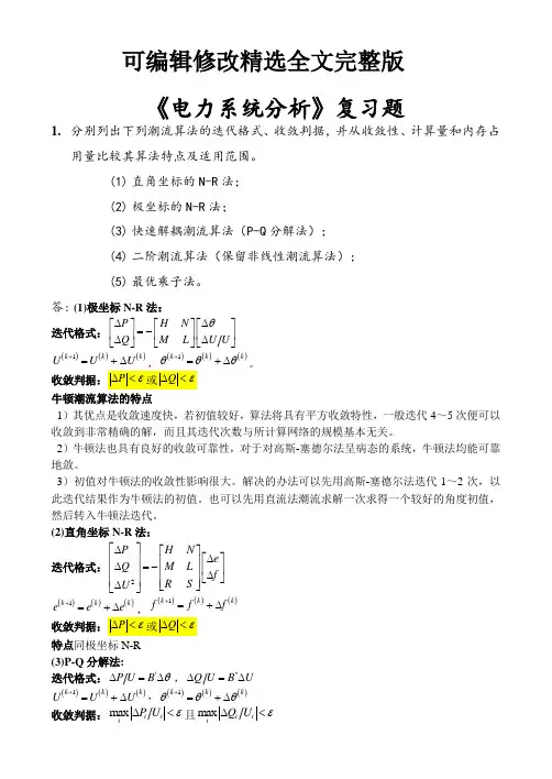 电力系统分析复习题---副本精选全文