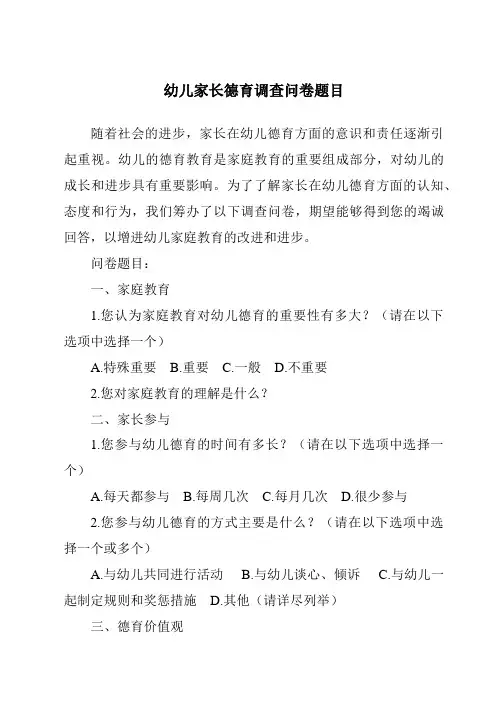幼儿家长德育调查问卷题目