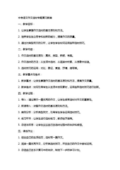 中考语文作文选材专题复习教案