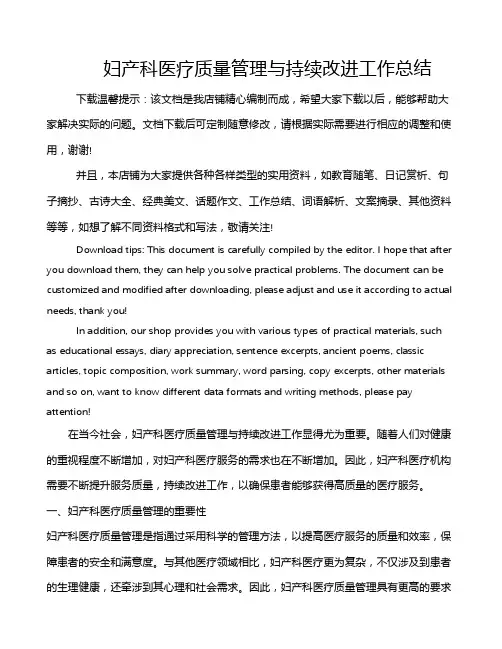 妇产科医疗质量管理与持续改进工作总结