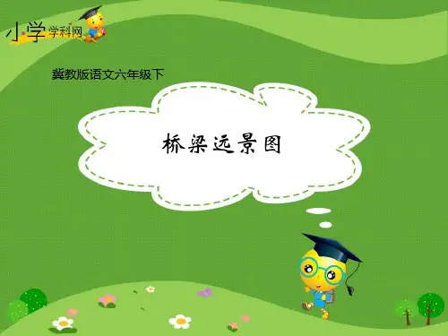 (推荐)22桥梁远景图