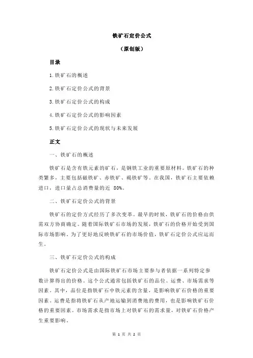 铁矿石定价公式