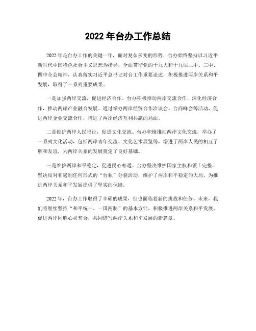 2022年台办工作总结