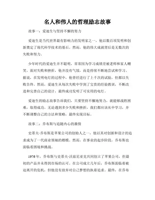 名人和伟人的哲理励志故事