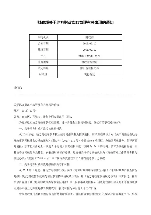 财政部关于地方财政库款管理有关事项的通知-财库〔2018〕22号