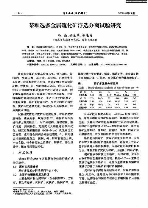 某难选多金属硫化矿浮选分离试验研究