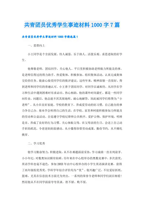 共青团员优秀学生事迹材料1000字7篇