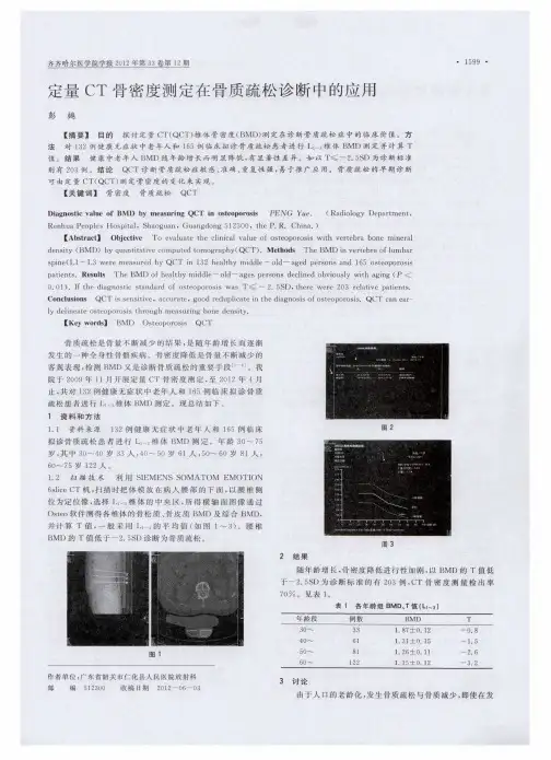 定量CT骨密度测定在骨质疏松诊断中的应用