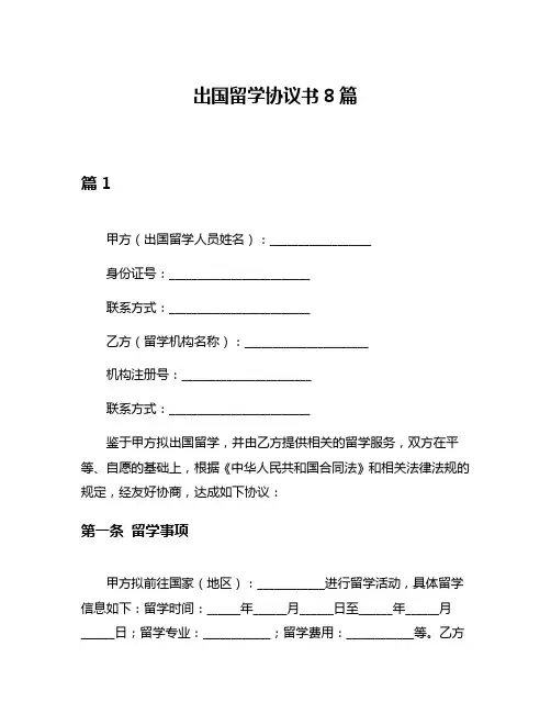 出国留学协议书8篇