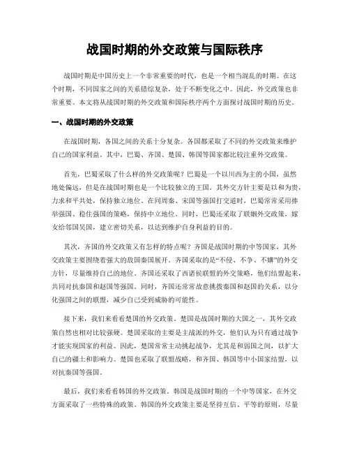 战国时期的外交政策与国际秩序